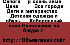 Сапоги 35 р.осень-зима  › Цена ­ 700 - Все города Дети и материнство » Детская одежда и обувь   . Хабаровский край,Николаевск-на-Амуре г.